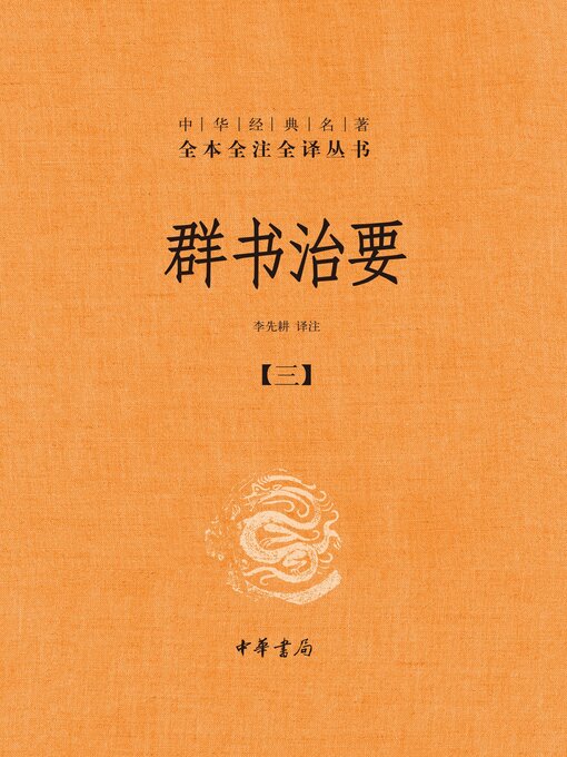Title details for 群书治要（套装全五册）【第三分册】 by 李先耕译注 - Wait list